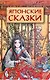 Японские сказки - фото 1