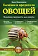 Болезни и вредители овощей. Новейшие препараты для защиты (Урожайкины. Всегда с урожаем) - фото 1