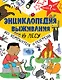 Энциклопедия выживания в лесу без компьютера и телефона - фото 1