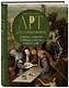 Арт-расследования. Образы, символы и тайные смыслы в искусстве - фото 3