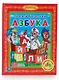 Азбука. (Библиотека Детского Сада) - фото 1