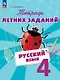 Русский язык. 4 класс. Тетрадь летних заданий. Учебное пособие - фото 1