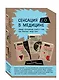 Сенсация в медицине 2.0. Viva la vagina. Человек Противный. Тук-тук, сердце! (комплект из 3 книг) - фото 3