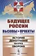 Будущее России. Вызовы и проекты: История. Демография. Наука. Оборона / №2. Кн.1. Изд.стереотип. - фото 1