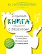 Большая книга общения с ребенком - фото 1
