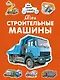 Мои строительные машины - фото 1