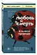 Любовь и смерть в живой природе. Брачные игры животных, обряды прощания и другие причуды биологии - фото 3