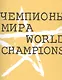Чемпионы мира - фото 1