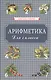 Арифметика для 1 класса начальной школы - фото 1