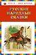 Русские народные сказки - фото 1