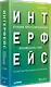 Интерфейс. Основы проектирования взаимодействия. 4-е изд. - фото 2