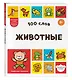 100 слов. Животные - фото 3