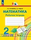 Математика. 2 класс. Рабочая тетрадь. В 2 частях. Часть 2 - фото 1