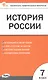 История России. 7 класс. Контрольно-измерительные материалы - фото 1