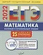 ЕГЭ. Математика. Базовый и профильный уровни. Типовые тренировочные варианты - фото 1