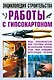 Работы с гипсокартоном. Энциклопедия строительства - фото 1
