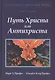 Путь Христа или Антихриста Кн.8 (ВзойдиНаВысотВерш) Профет - фото 1