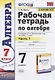 Рабочая тетрадь по алгебре 7 кл. Ч.1 (к уч. Макарычева) (мУМК) (12 изд) Ерина (ФГОС) - фото 1