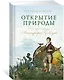 Открытие природы: Путешествия Александра фон Гумбольдта - фото 2