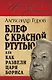 Блеф с красной ртутью, или Как развели царя Бориса - фото 1