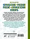 Большой французско-русский русско-французский словарь - фото 2