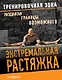 Экстремальная растяжка. Раздвигая границы возможного - фото 1