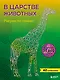 В царстве животных. Рисуем по точкам (новое издание) - фото 1