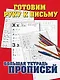 Готовим руку к письму. Большая тетрадь прописей - фото 1