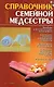 Справочник семейной медсестры т.1 (красн) Лечебные и диагностические манипуляции… - фото 1