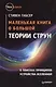 Маленькая книга о большой теории струн - фото 1