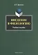Введение в филологию Уч. пос. (м) Хроленко - фото 1
