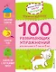 1+ 100 развивающих упражнений для малышей от 1 года до 2 лет - фото 1