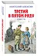 Третий в пятом ряду. Повести - фото 3