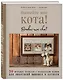 Вышейте мне кота! 30 мурчащих проектов с французским шармом для любителей вышивки и котиков - фото 3