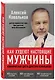 Как худеют настоящие мужчины. Клиническая диета доктора Ковалькова - фото 3