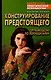 Конструирование предстоящего. Руководство по психоанализу - фото 1