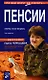 Пенсии.Ответы на все вопросы. - фото 1