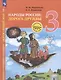 Окружающий мир. 3 класс. Народы России: дорога дружбы. Ярмарка мастеров России. Учебник - фото 4