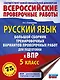 ВПР. 5 класс. Русский язык. Сборник тренировочных вариантов проверочных работ - фото 1
