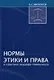 Нормы этики и права в практике акушера-гинеколога - фото 1