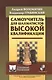 Самоучитель для шахматистов высокой квалификации - фото 1