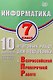 Информатика. 7 класс. 10 вариантов итоговых работ для подготовки к Всероссийской проверочной работе - фото 1