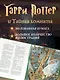 Гарри Поттер и Тайная комната (с цветными иллюстрациями) - фото 4
