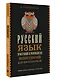 Русский язык для школьников. Орфография и морфология. Синтаксис и пунктуация - фото 3