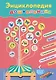 Энциклопедия дошкольника - фото 1