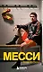 Месси. Гений футбола (2-е изд., испр., сокр.) (покет) - фото 1