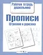 Прописи. Штриховка и дорисовка - фото 1