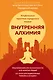 Внутренняя алхимия.Путь городского монаха к счастью, здоровью и яркой жизни - фото 1