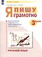 Русский язык. 3 класс. Я пишу грамотно. Понимаю - делаю - проверяю. Формирование и мониторинг орфографической грамотности. Рабочая тетрадь - фото 3