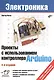 Проекты с использованием контроллера Arduino - фото 1